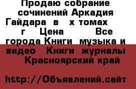 Продаю собрание сочинений Аркадия Гайдара  в 4-х томах  1955 г. › Цена ­ 800 - Все города Книги, музыка и видео » Книги, журналы   . Красноярский край